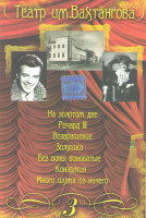 Изображение товара Театр им Вахтангова 3 Часть (На золотом дне / Ричард III / Возвращение / Золушка / Без вины виноватые / Конармия / Много шума из ничего)