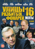 Изображение товара Улицы разбитых фонарей 16 (Менты 16) (20 серий)
