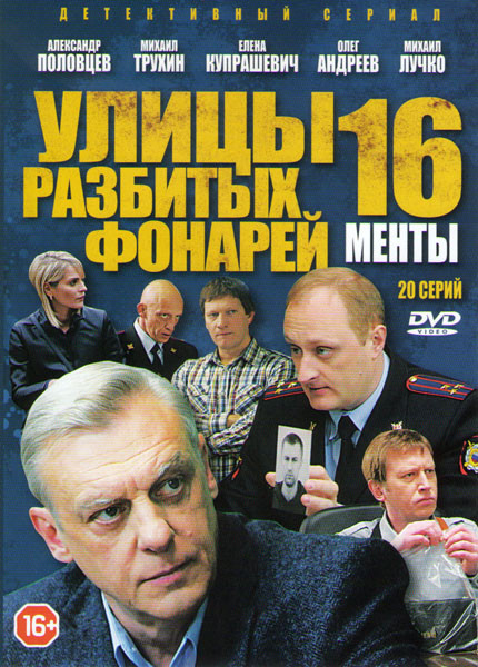 Улицы разбитых фонарей 16 (Менты 16) (20 серий) на DVD Улицы разбитых фонарей 16 (Менты 16) (20 серий) на DVD