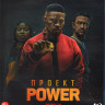 Проект Power (Blu-ray)* на Blu-ray