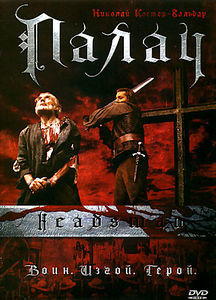 Палач на DVD Палач на DVD