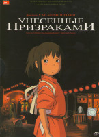 Изображение товара Унесенные призраками