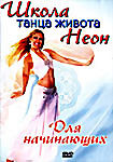 Школа танца живота Неон. Для начинающих на DVD