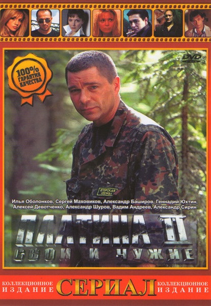 Платина 2 Свои и чужие на DVD Платина 2 Свои и чужие на DVD