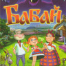 Бабай на DVD