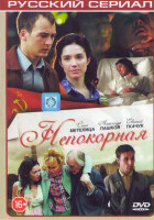 Изображение товара Непокорная (8 серий)