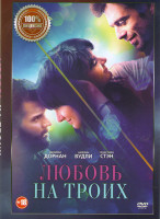 Изображение товара Любовь на троих