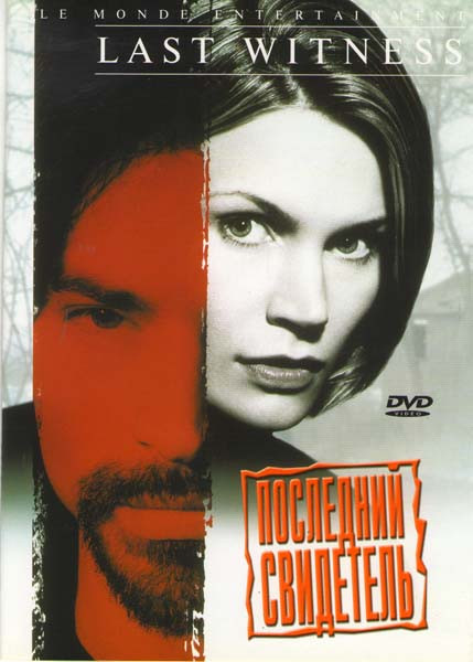 Последний свидетель  на DVD