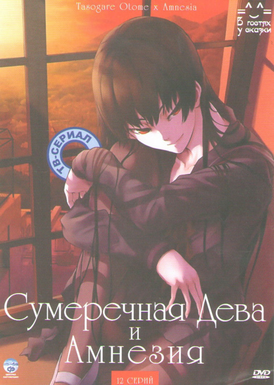 Сумеречная Дева и Амнезия (12 серий) на DVD Сумеречная Дева и Амнезия (12 серий) на DVD