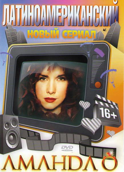 Аманда О (120 серий) на DVD Аманда О (120 серий) на DVD