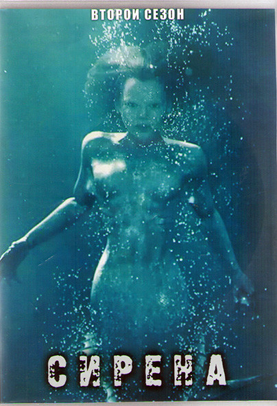 Сирена 2 Сезон (16 серий) (3DVD) на DVD