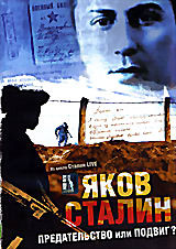 Яков Сталин: предательство или подвиг? на DVD