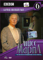Изображение товара Мисс Марпл 6 фильм Карман полный ржи
