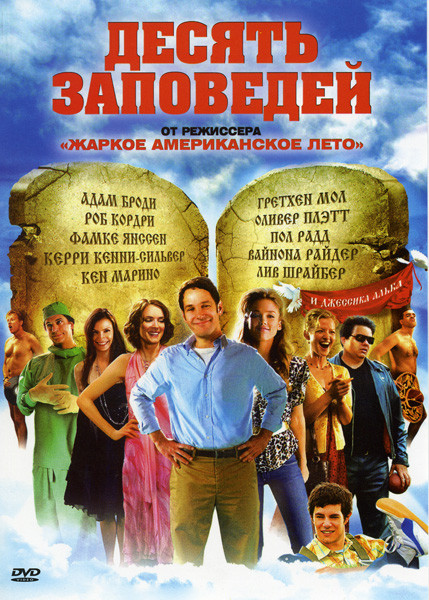 Десять заповедей на DVD Десять заповедей на DVD