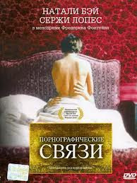 Порнографические связи на DVD Порнографические связи на DVD