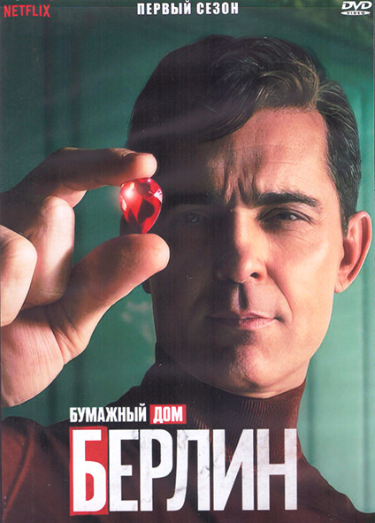 Бумажный дом Берлин 1 Сезон (8 серий) (2DVD) на DVD