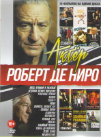 Изображение товара Роберт де Ниро (Лжец Великий и ужасный / Дедушка легкого поведения / Каменные кулаки / Казино / Стажер / Ронин / Скорость Автобус 657 / Славные парни