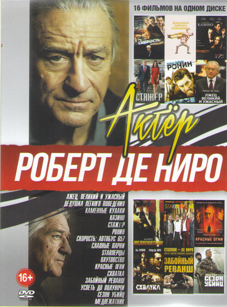 Роберт де Ниро (Лжец Великий и ужасный / Дедушка легкого поведения / Каменные кулаки / Казино / Стажер / Ронин / Скорость Автобус 657 / Славные парни на DVD Роберт де Ниро (Лжец Великий и ужасный / Дедушка легкого поведения / Каменные кулаки / Казино / Стажер / Ронин / Скорость Автобус 657 / Славные парни на DVD