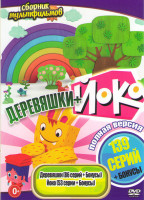 Изображение товара Деревяшки (86 серий) / Йоко (53 серии)