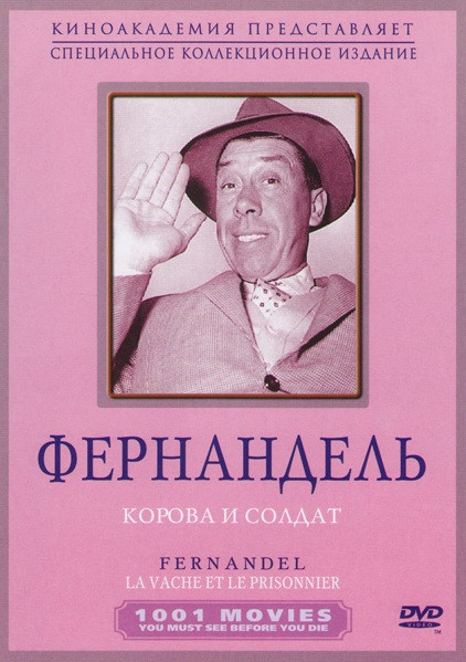 Корова и солдат (Корова и военнопленный) на DVD