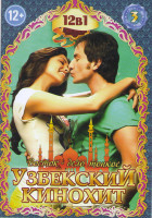 Изображение товара Узбекский кинохит 3 (Лавэ / Восемь дней Али / Жених напрокат / Кайрат чемпион / Меня зовут Кхан / Любовь вчера и сегодня / Изъян / Шабнам / Господин н