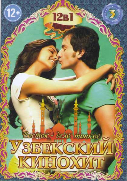 Узбекский кинохит 3 (Лавэ / Восемь дней Али / Жених напрокат / Кайрат чемпион / Меня зовут Кхан / Любовь вчера и сегодня / Изъян / Шабнам / Господин н на DVD