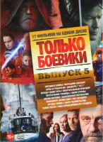 Изображение товара Только боевики 5 Выпуск (Звездные войны Последние джежаи / Копы и грабители / Дюнкерк / 9/11 / Между нами горы / Окончательный приговор / Пересечение 