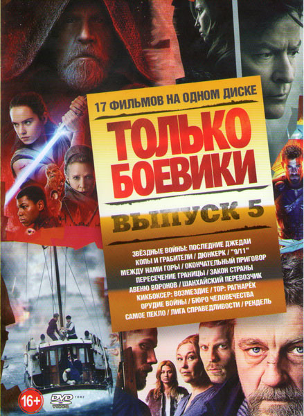 Только боевики 5 Выпуск (Звездные войны Последние джежаи / Копы и грабители / Дюнкерк / 9/11 / Между нами горы / Окончательный приговор / Пересечение  на DVD