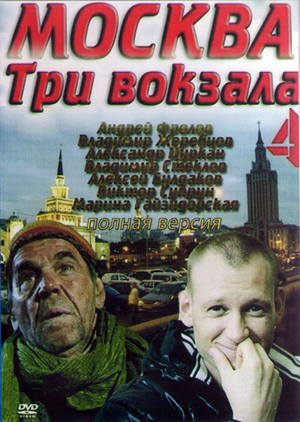 Москва Три вокзала 4 (24 серии) (2DVD)* на DVD