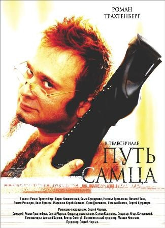 Путь самца на DVD Путь самца на DVD