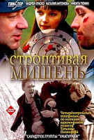 Изображение товара Строптивая мишень