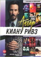 Изображение товара Киану Ривз (Билл и Тед / Джон Уик 3 / Как женить холостяка / Джон Уик 1,2 / До костей / На гребне волны / Репродукция/ Дом у озера / Кто там / Адвокат