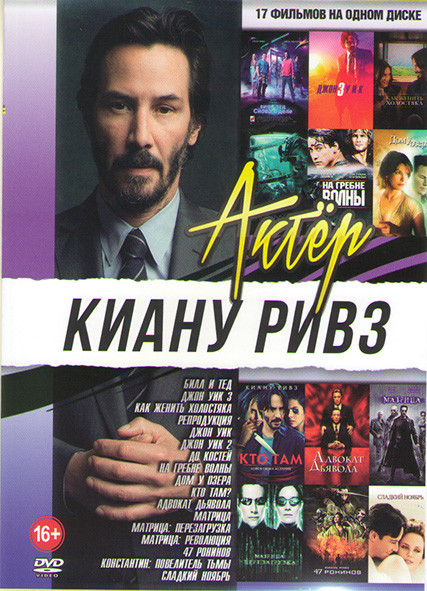 Киану Ривз (Билл и Тед / Джон Уик 3 / Как женить холостяка / Джон Уик 1,2 / До костей / На гребне волны / Репродукция/ Дом у озера / Кто там / Адвокат на DVD