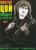 Изображение товара Виктор Цой Концерт в Алма-Ате 