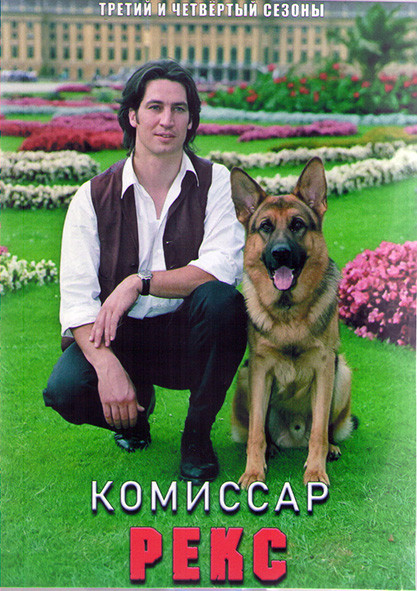 Комиссар Рекс 3.4 Сезоны (25 серий) (4DVD) на DVD