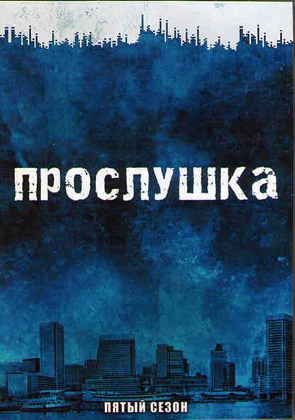 Прослушка 5 Сезон (10 серий) (2DVD) на DVD Прослушка 5 Сезон (10 серий) (2DVD) на DVD