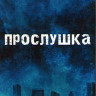 Прослушка 5 Сезон (10 серий) (2DVD) на DVD Прослушка 5 Сезон (10 серий) (2DVD) на DVD