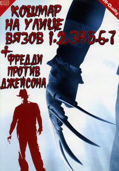 Кошмар на улице Вязов 1-7 часть/Фредди против Джейсона на DVD Кошмар на улице Вязов 1-7 часть/Фредди против Джейсона на DVD