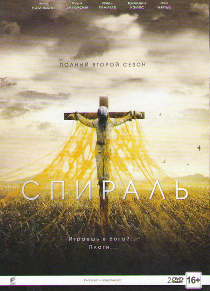 Спираль 2 Сезон (13 серий) (2 DVD) на DVD Спираль 2 Сезон (13 серий) (2 DVD) на DVD