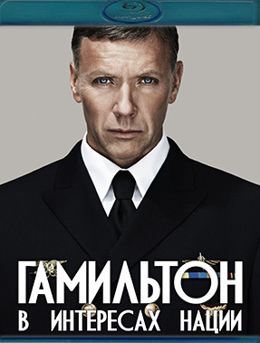 Гамильтон В интересах нации (Blu-ray)* на Blu-ray Гамильтон В интересах нации (Blu-ray)* на Blu-ray