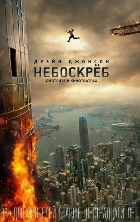 Небоскреб (Blu-ray) на Blu-ray