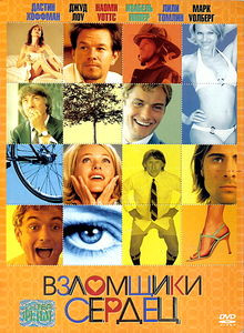 Взломщики сердец на DVD Взломщики сердец на DVD