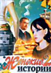 Изображение товара Женские истории.Части 1(16 серий).Часть 2 (16 серий)