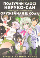 Изображение товара Ползучий хаос Няруко Сан (12 серий) / Оружейная школа (10 серий) (2 DVD)