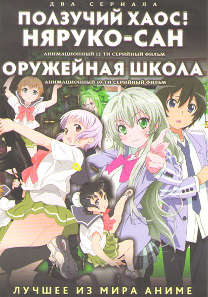 Ползучий хаос Няруко Сан (12 серий) / Оружейная школа (10 серий) (2 DVD) на DVD Ползучий хаос Няруко Сан (12 серий) / Оружейная школа (10 серий) (2 DVD) на DVD