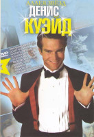 Изображение товара Деннис Куэйд (Американская мечта / Полет феникса / Крутая компания / Послезавтра / Форт Аламо / Твои мои и наши / Вдали от рая / Новичок / Радиоволна