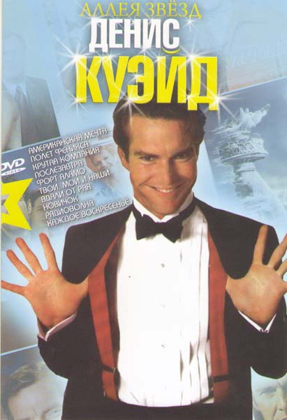 Деннис Куэйд (Американская мечта / Полет феникса / Крутая компания / Послезавтра / Форт Аламо / Твои мои и наши / Вдали от рая / Новичок / Радиоволна на DVD Деннис Куэйд (Американская мечта / Полет феникса / Крутая компания / Послезавтра / Форт Аламо / Твои мои и наши / Вдали от рая / Новичок / Радиоволна на DVD