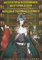 Изображение товара Литераторы и алхимики Шестерни судей (13 серий) / Народные сказки из будущего (13 серий) (2 DVD)
