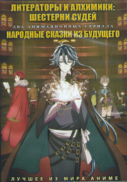 Литераторы и алхимики Шестерни судей (13 серий) / Народные сказки из будущего (13 серий) (2 DVD) на DVD