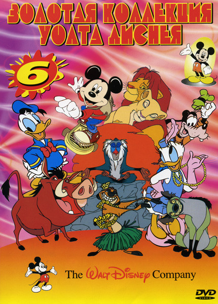 Золотая коллекция Уолта Диснея 6 (Принй и нищий/Легенда о сонной лощине/Гадкий утенок/Маленький Гайавата/Дональт в матемагии/Бен и я/Черепаха и заяц/К на DVD